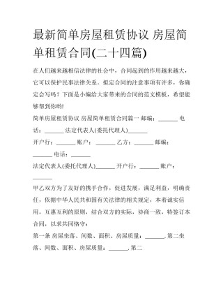 最新简单房屋租赁协议 房屋简单租赁合同(二十四篇)