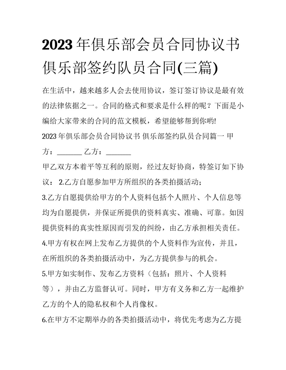 2023年俱乐部会员合同协议书 俱乐部签约队员合同(三篇)_第1页
