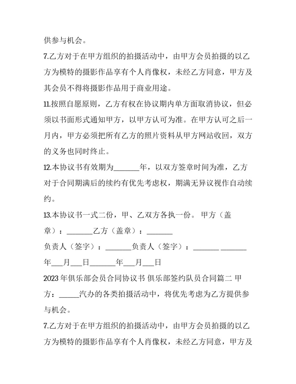 2023年俱乐部会员合同协议书 俱乐部签约队员合同(三篇)_第2页