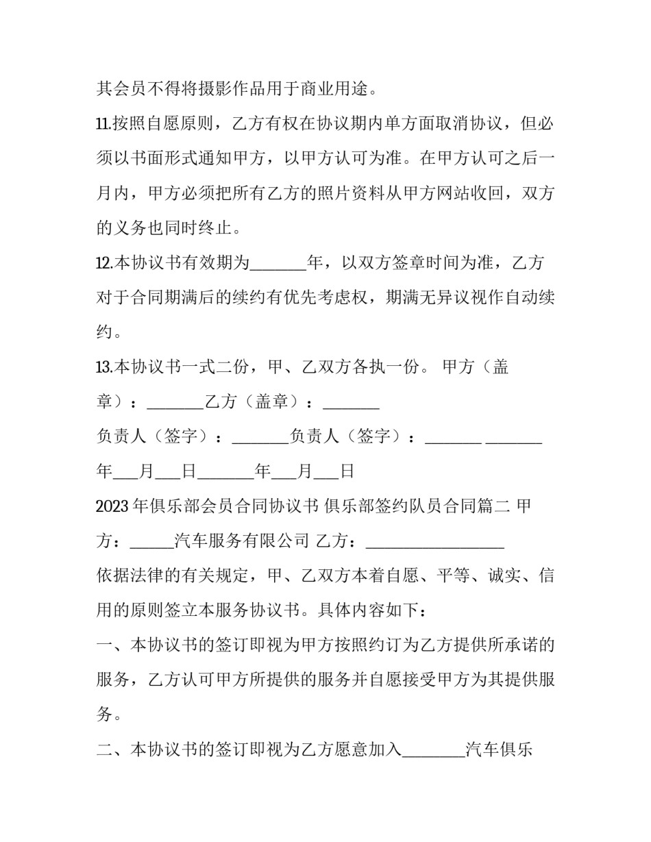 2023年俱乐部会员合同协议书 俱乐部签约队员合同(三篇)_第3页