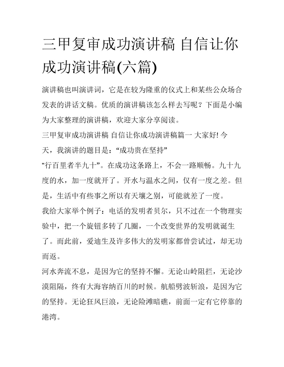 三甲复审成功演讲稿 自信让你成功演讲稿(六篇)_第1页