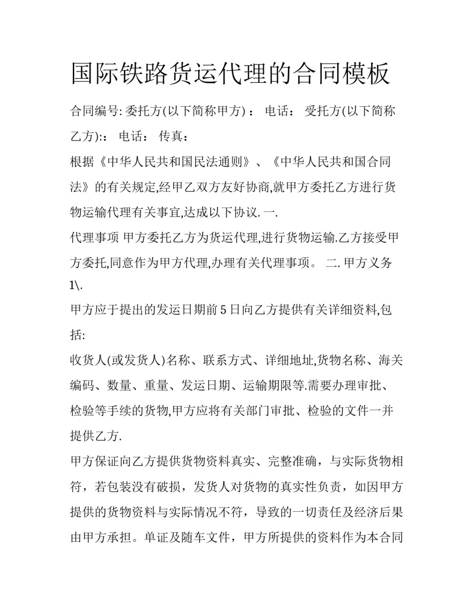 国际铁路货运代理的合同模板_第1页