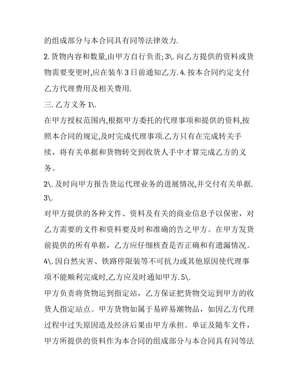 国际铁路货运代理的合同模板_第2页