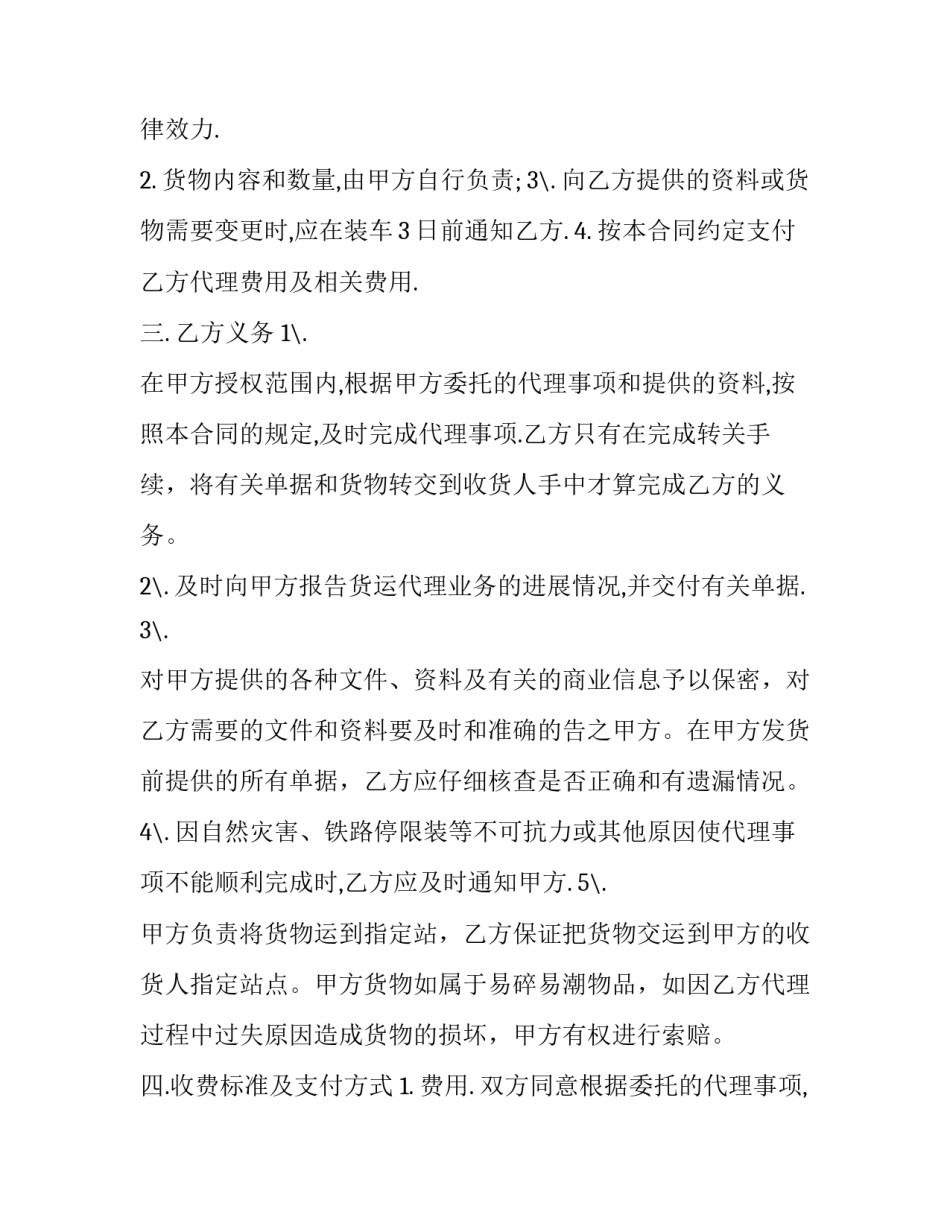 国际铁路货运代理的合同模板_第3页
