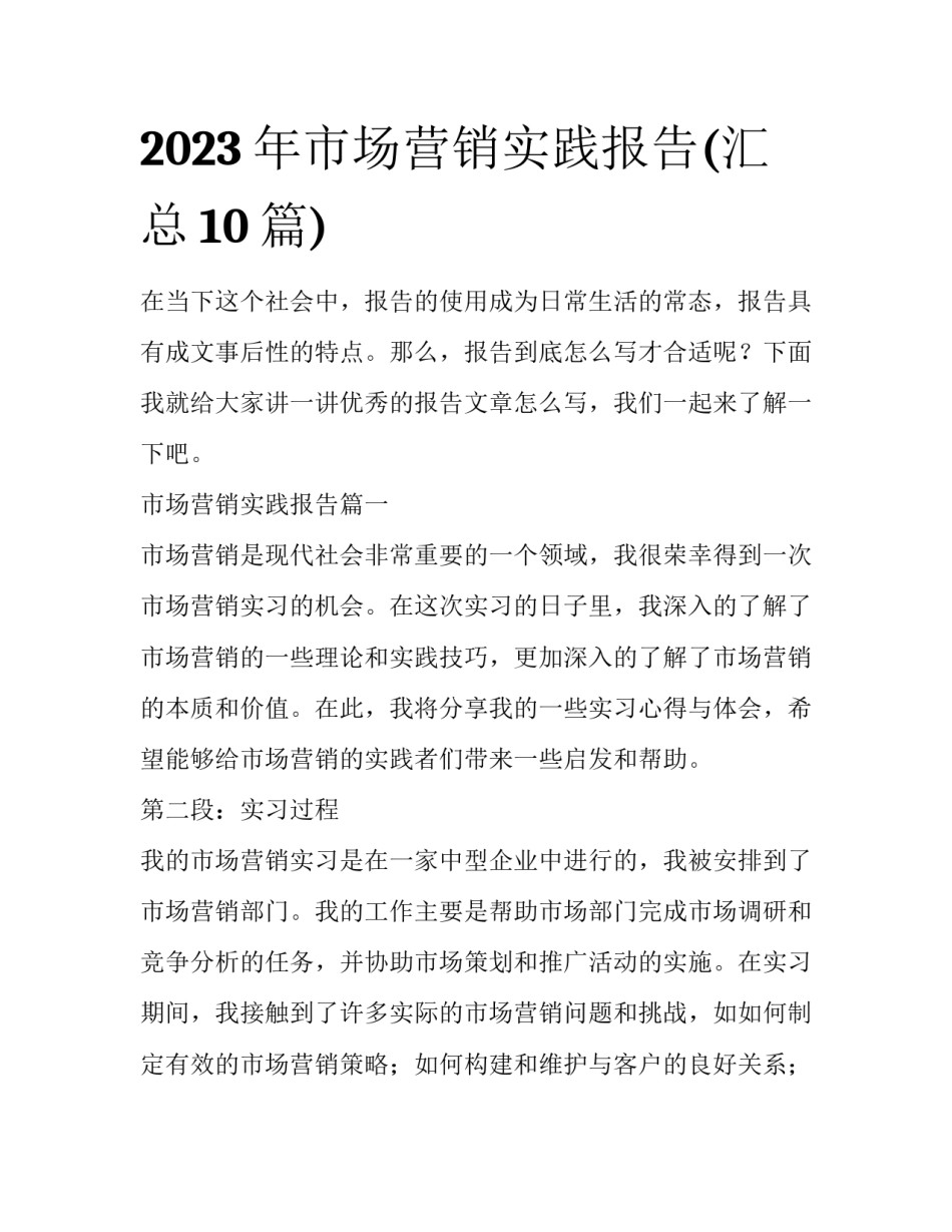 2023年市场营销实践报告(汇总10篇)_第1页