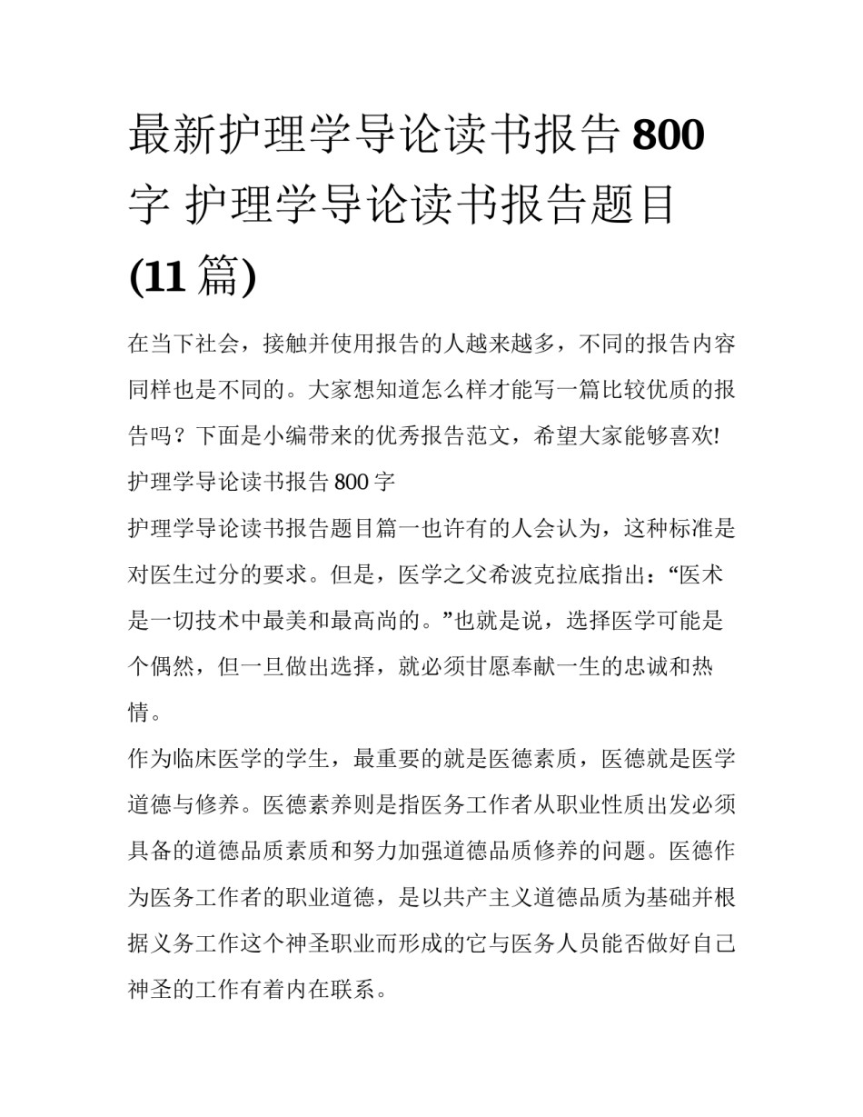最新护理学导论读书报告800字 护理学导论读书报告题目(11篇)_第1页