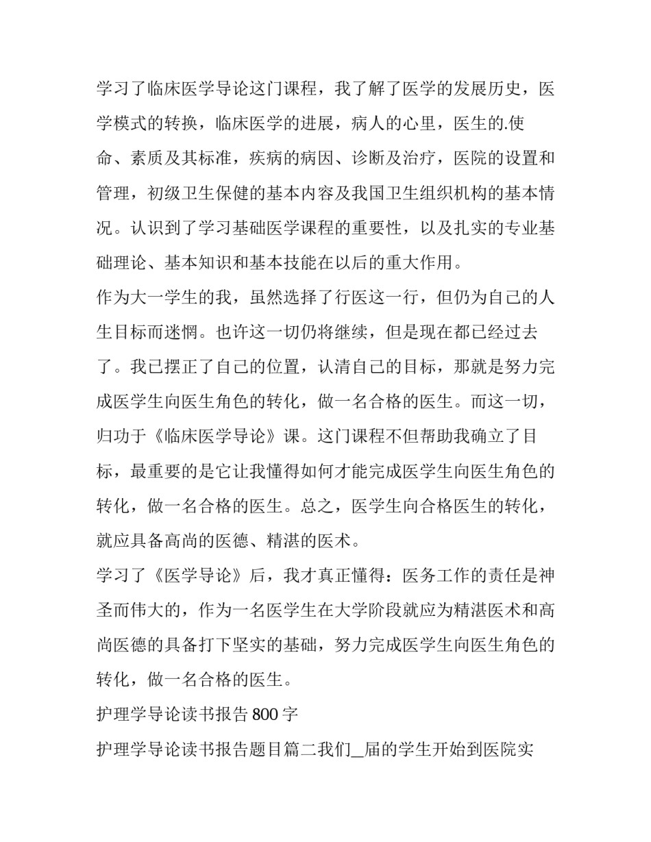 最新护理学导论读书报告800字 护理学导论读书报告题目(11篇)_第2页