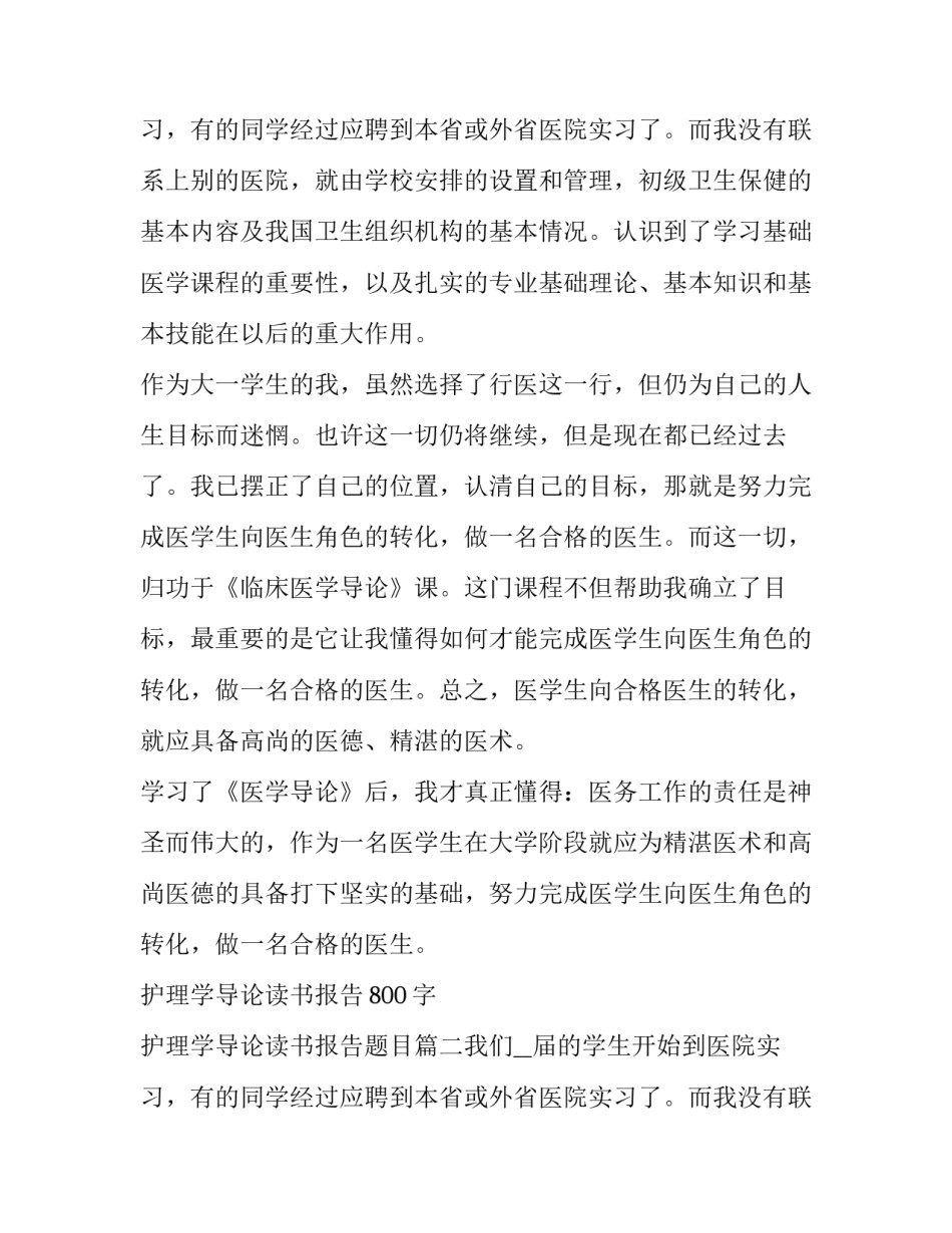 最新护理学导论读书报告800字 护理学导论读书报告题目(11篇)_第3页