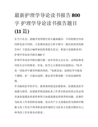 最新护理学导论读书报告800字 护理学导论读书报告题目(11篇)