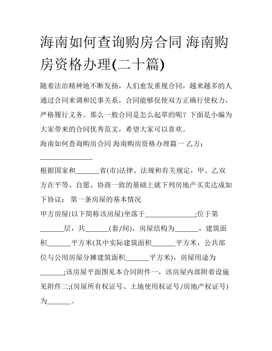 海南如何查询购房合同 海南购房资格办理(二十篇)_第1页