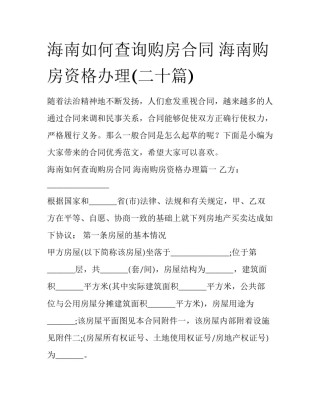 海南如何查询购房合同 海南购房资格办理(二十篇)