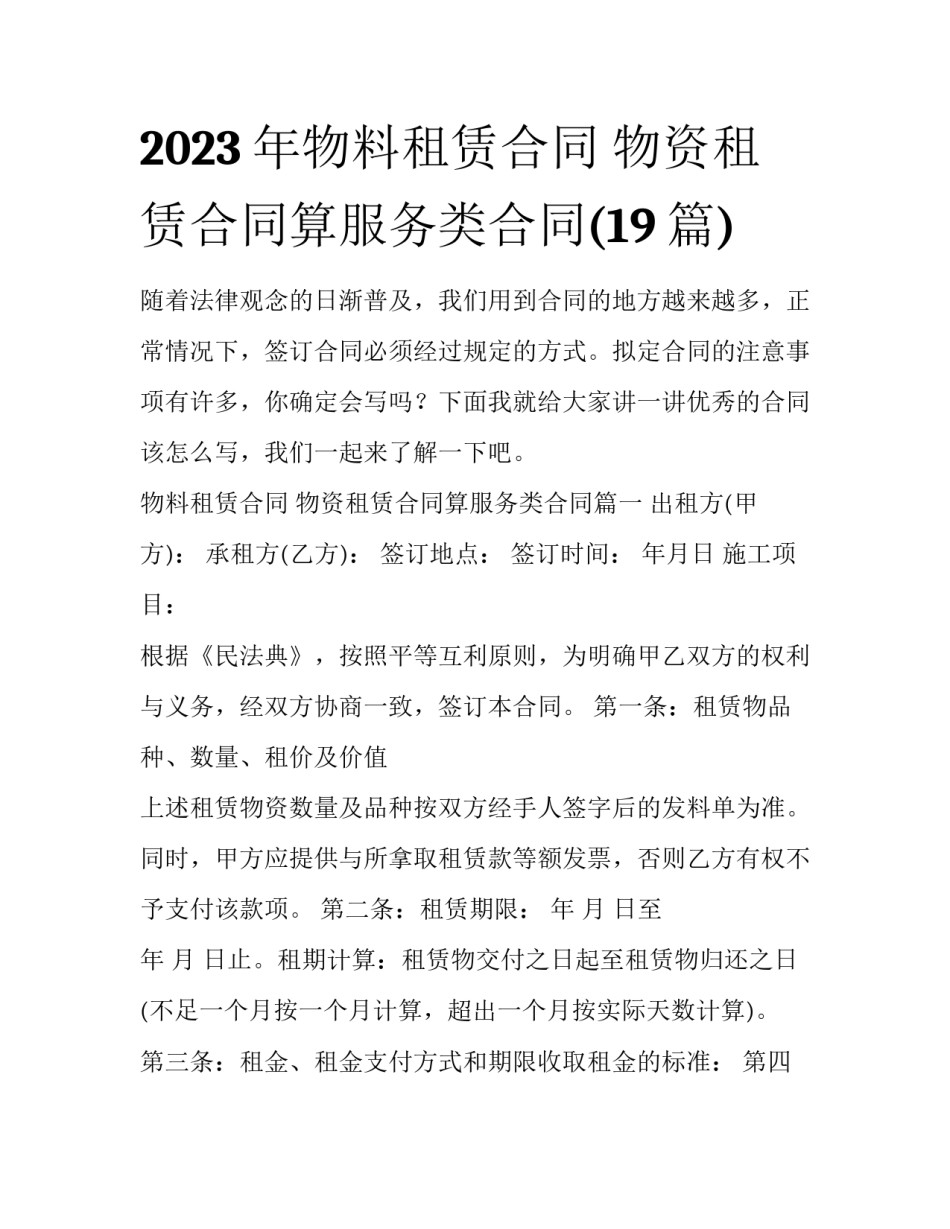 2023年物料租赁合同 物资租赁合同算服务类合同(19篇)_第1页
