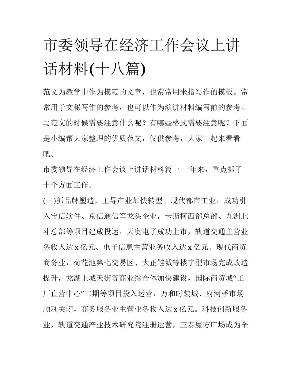 市委领导在经济工作会议上讲话材料(十八篇)_第1页