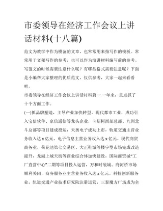 市委领导在经济工作会议上讲话材料(十八篇)