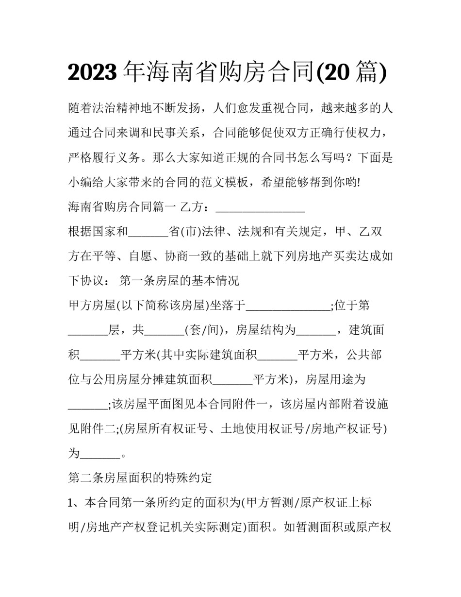 2023年海南省购房合同(20篇)_第1页