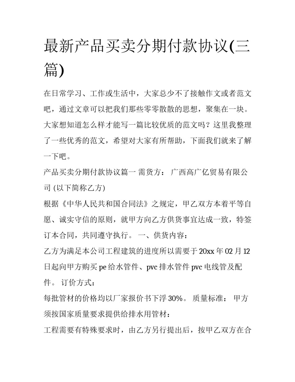 最新产品买卖分期付款协议(三篇)_第1页