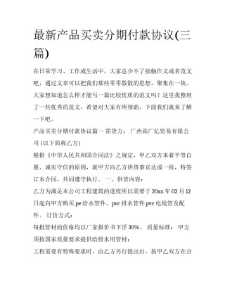 最新产品买卖分期付款协议(三篇)
