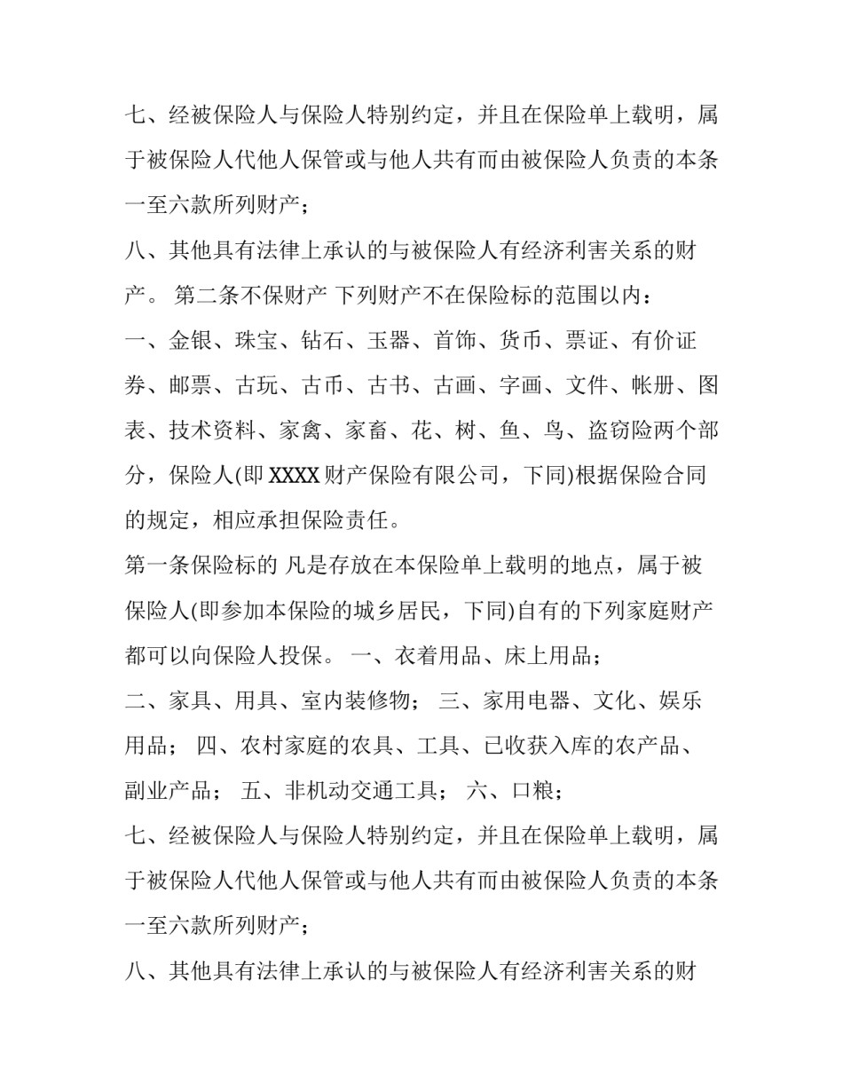 家庭财产保险合同模板_第2页