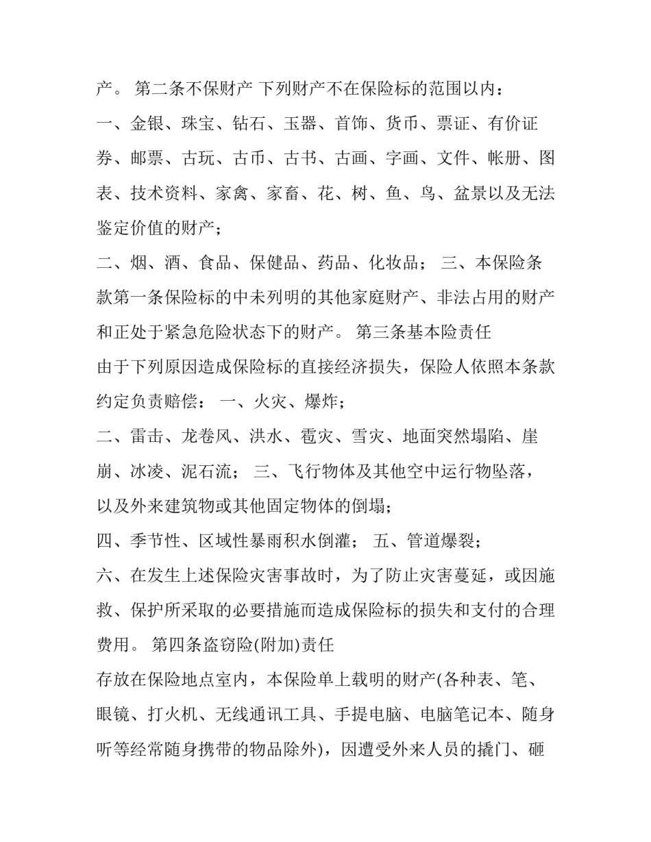 家庭财产保险合同模板_第3页