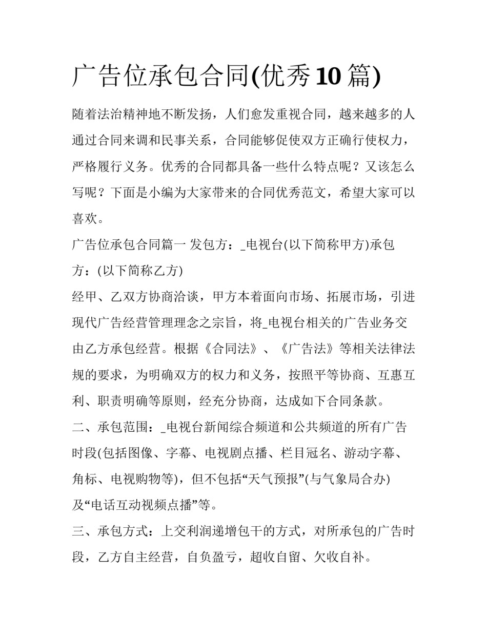 广告位承包合同(优秀10篇)_第1页