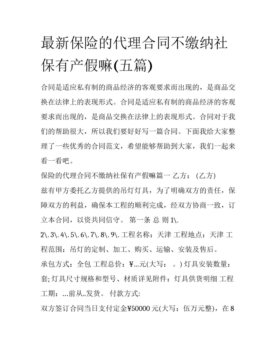 最新保险的代理合同不缴纳社保有产假嘛(五篇)_第1页