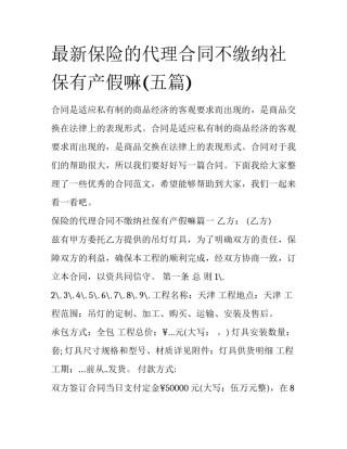 最新保险的代理合同不缴纳社保有产假嘛(五篇)