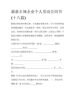 最新正规企业个人劳动合同书(十八篇)