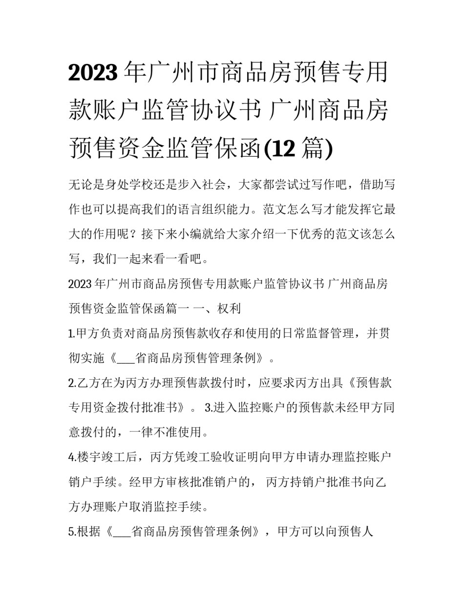 2023年广州市商品房预售专用款账户监管协议书 广州商品房预售资金监管保函(12篇)_第1页