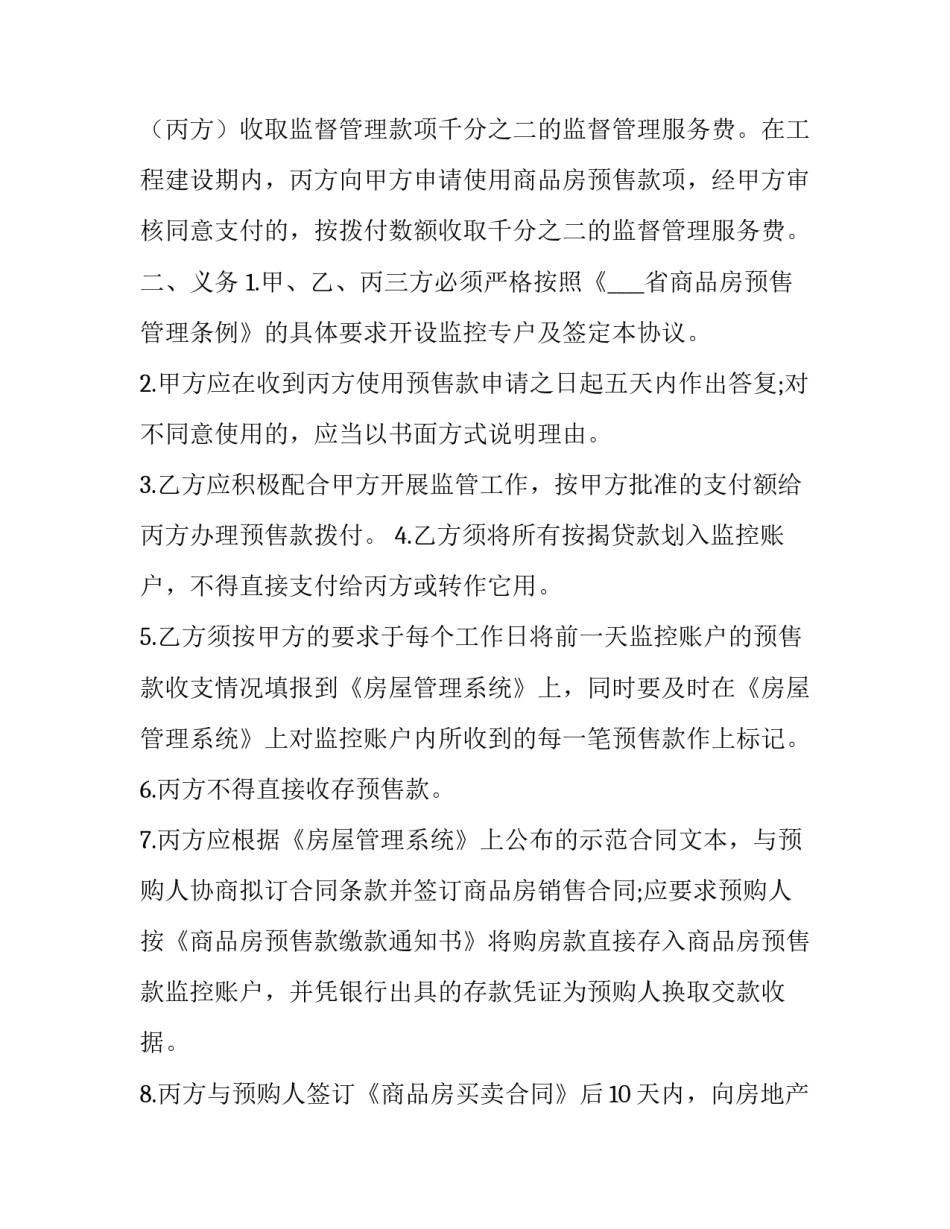 2023年广州市商品房预售专用款账户监管协议书 广州商品房预售资金监管保函(12篇)_第2页