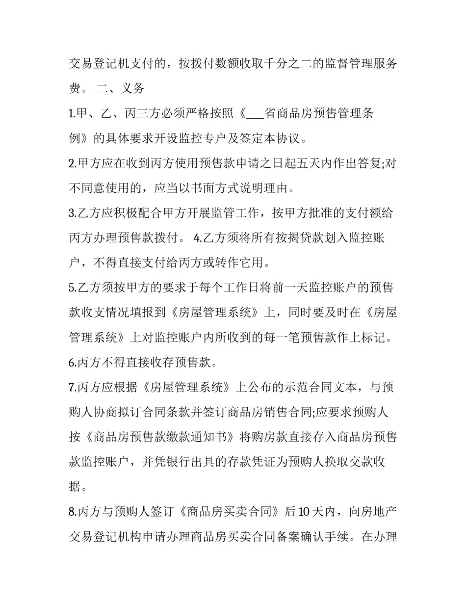 2023年广州市商品房预售专用款账户监管协议书 广州商品房预售资金监管保函(12篇)_第3页