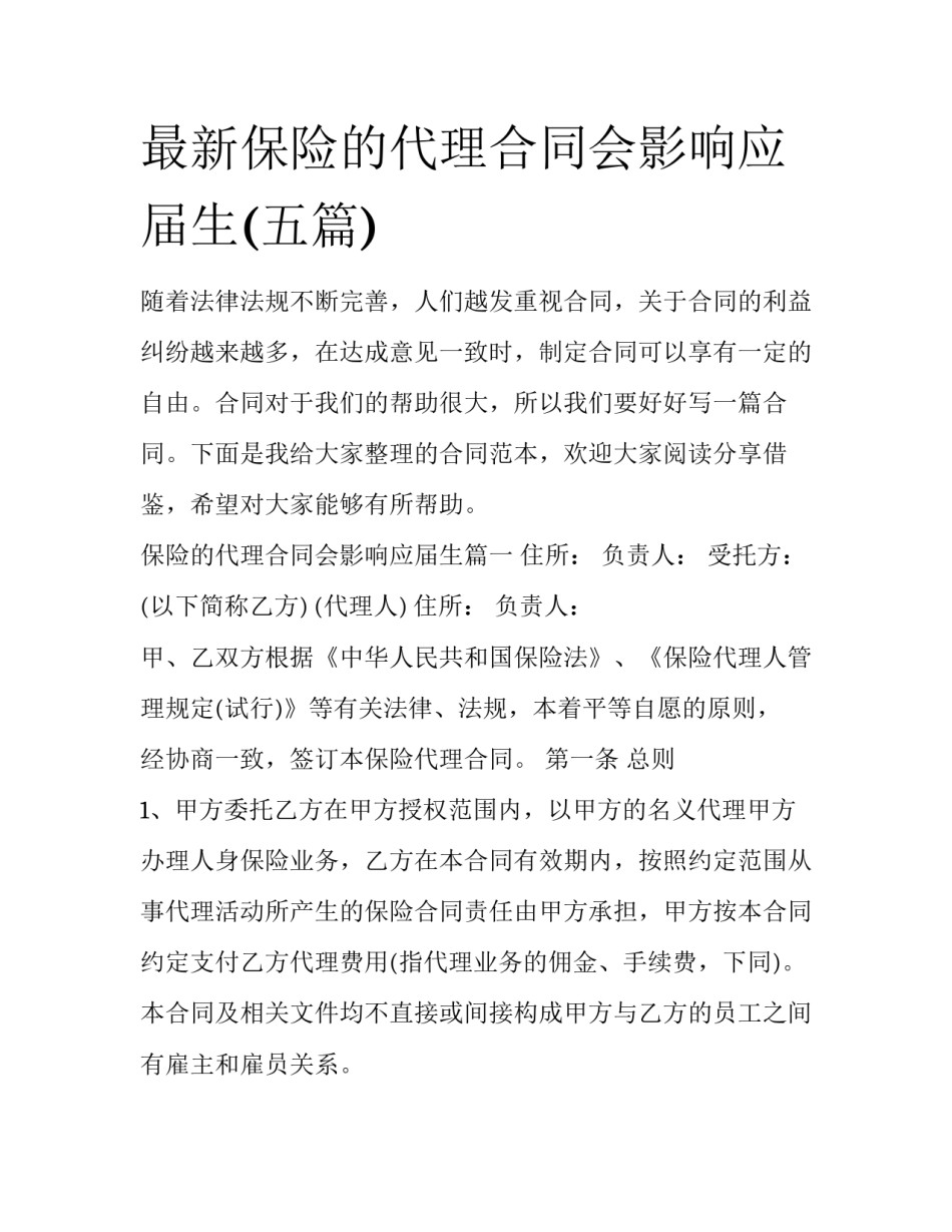 最新保险的代理合同会影响应届生(五篇)_第1页