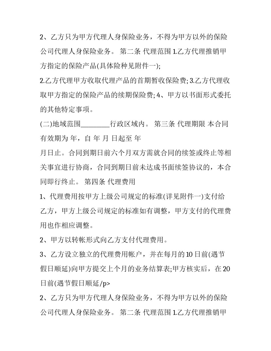 最新保险的代理合同会影响应届生(五篇)_第2页