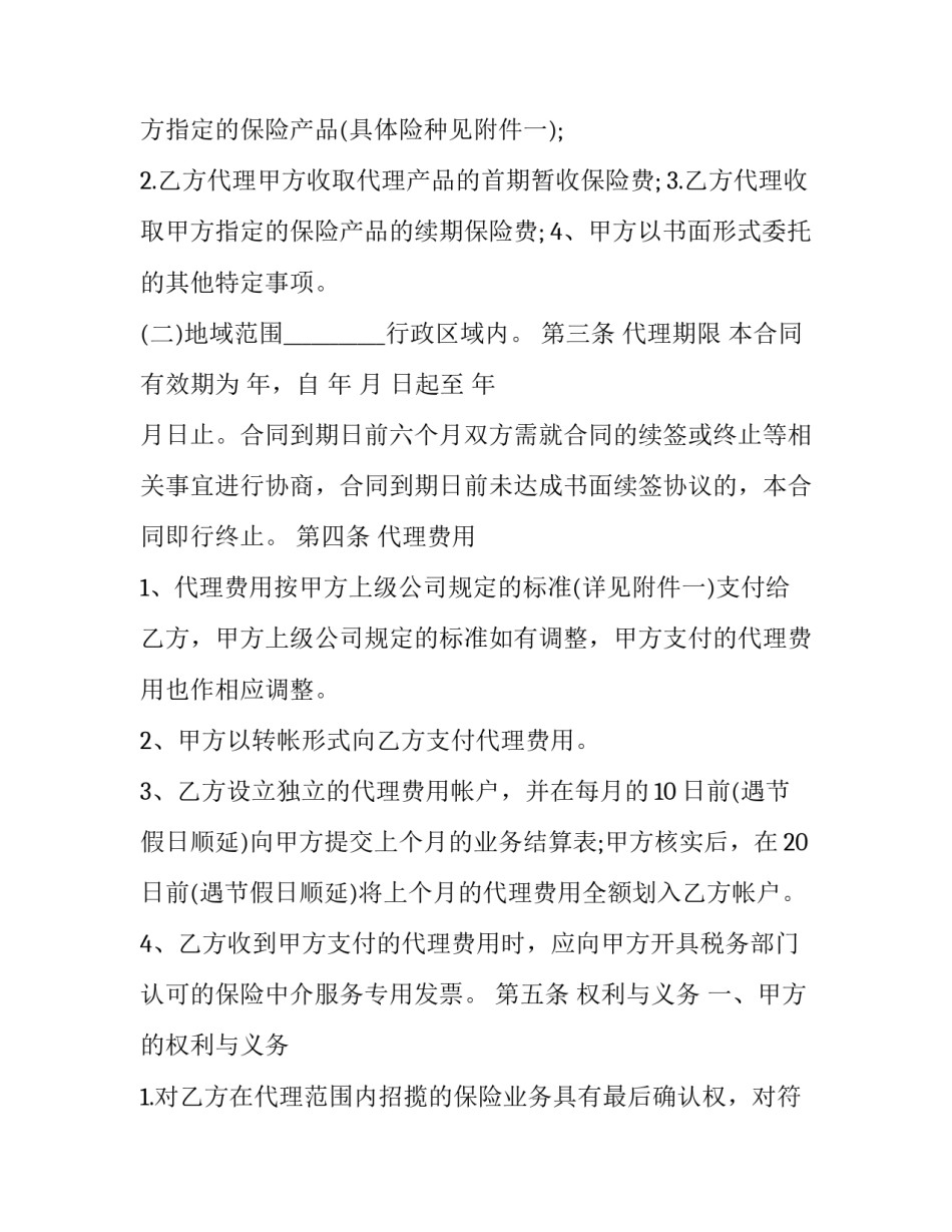 最新保险的代理合同会影响应届生(五篇)_第3页