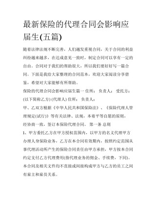 最新保险的代理合同会影响应届生(五篇)