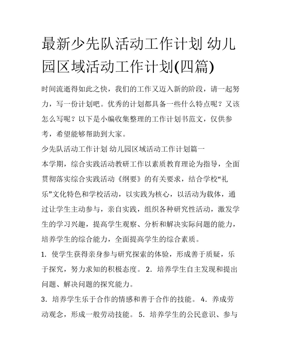最新少先队活动工作计划 幼儿园区域活动工作计划(四篇)_第1页