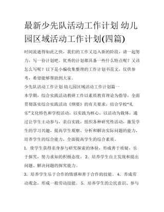 最新少先队活动工作计划 幼儿园区域活动工作计划(四篇)