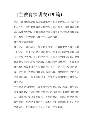 自主教育演讲稿(19篇)
