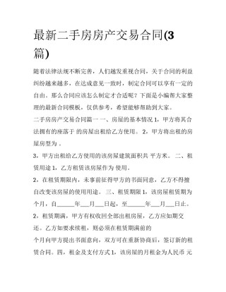 最新二手房房产交易合同(3篇)