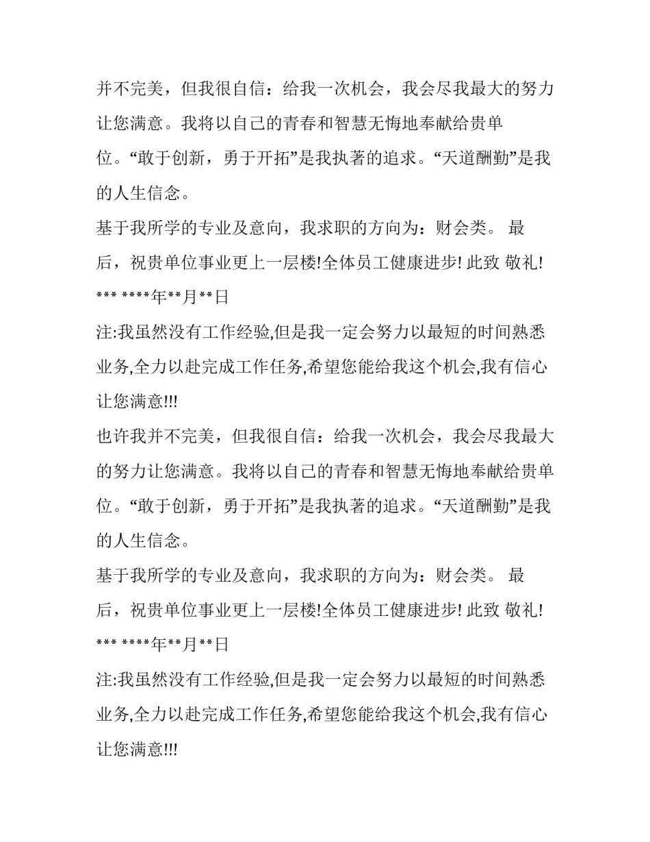 应届大学毕业生求职信_第2页