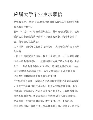 应届大学毕业生求职信