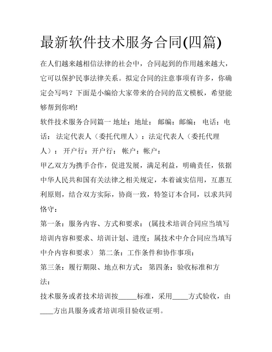 最新软件技术服务合同(四篇)_第1页