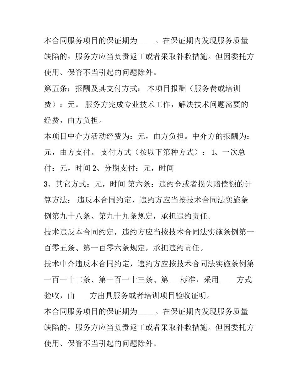 最新软件技术服务合同(四篇)_第2页