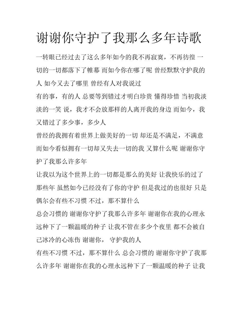 谢谢你守护了我那么多年诗歌_第1页