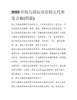2023年幼儿园运动会幼儿代表发言稿(四篇)