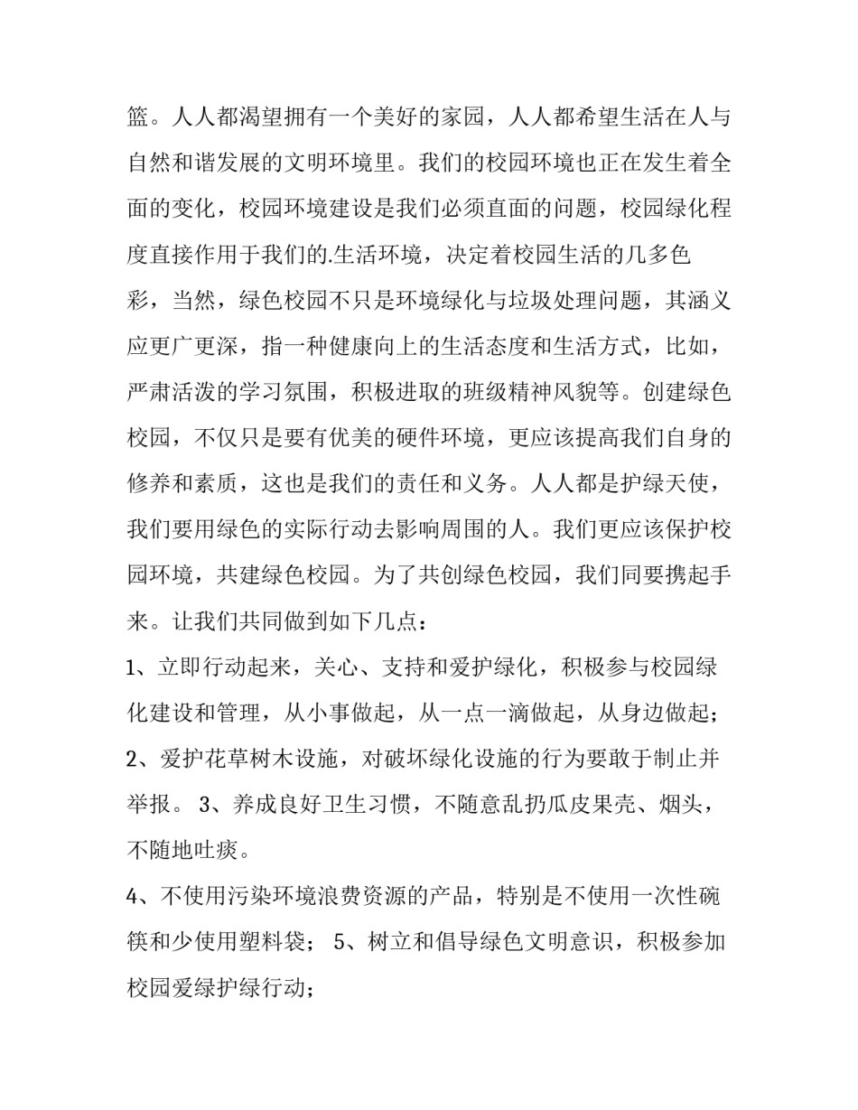 最新爱护环境保护校园 国旗下讲话稿(三篇)_第2页