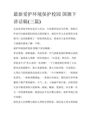 最新爱护环境保护校园 国旗下讲话稿(三篇)