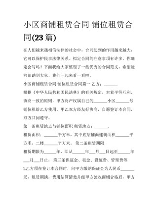 小区商铺租赁合同 铺位租赁合同(23篇)