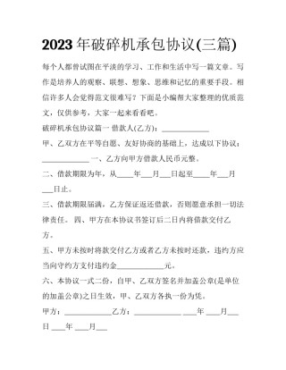 2023年破碎机承包协议(三篇)