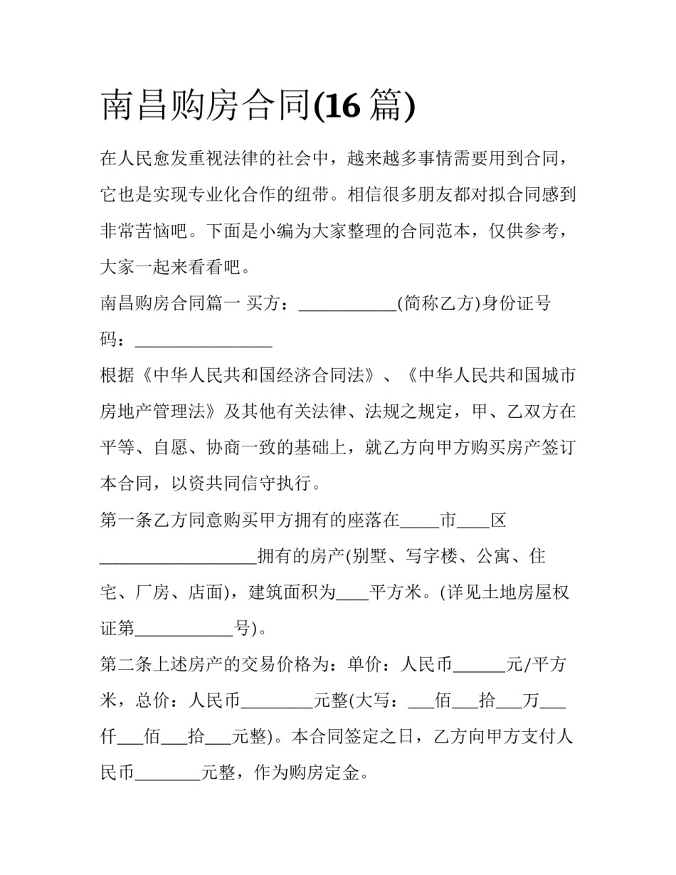 南昌购房合同(16篇)_第1页