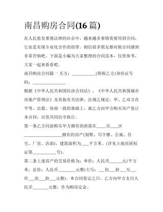 南昌购房合同(16篇)